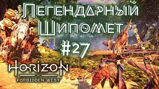 Получаем легендарный ШИПОМЕТ и прокачиваем - Horizon forbidden West прохождение #27