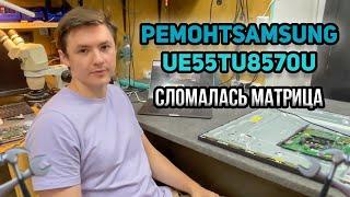 РЕМОНТ ТЕЛЕВИЗОРА SAMSUNG UE55TU8570U  Сломалась матрица