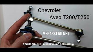 Усиленные стойки стабилизатора Chevrolet Aveo Т200/T250