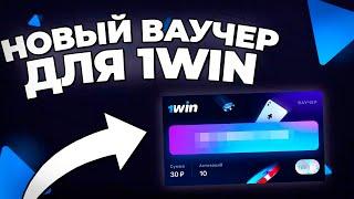 Ваучер 1WIN | Как Активировать | Как получить ваучер 1WIN | 1WIN Ваучер 2023