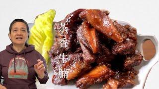 【字幕】茶香牛腩 阿婆不私藏 好简单  有烤肉的焦香 炖肉软糯 色香味俱佳 【田园时光美食】