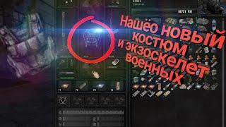 НОВЫЙ КОСТЮМ И ЭКЗОСКЕЛЕТ ВОЕННЫХ!!!  STALKER Anomaly #4.