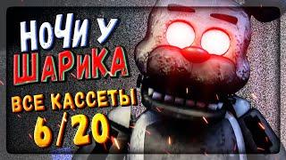 НОЧНЫЕ СМЕНЫ У ШАРИКА - ВСЕ КАССЕТЫ - НАСТОЯЩИЙ ФИНАЛ - 6/20  FNAF Night shifts at Sharik's #5