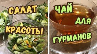 САЛАТ КРАСОТЫ и здоровья. Канадский бренд ЭКСКЛЮЗИВНОГО ЧАЯ, который понравится всем.