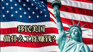 移民美国，做什么工作最赚钱？山哥的快乐生活给你答案！ 不听会后悔。