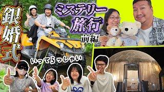 行き先は内緒！！パパママ銀婚式で二人旅！4兄妹が考えたミステリーツアーは一体どんな旅？？（銀婚式旅行前編）himawari-CH
