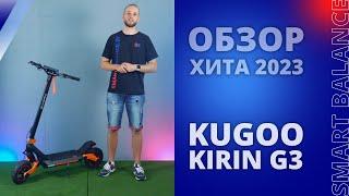 Электросамокат Kugoo Kirin G3 (2023) - обзор