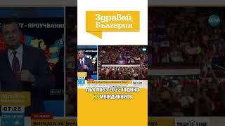 Изборите в САЩ: Разликата между Харис и Тръмп е незначителна #trump #america #zdraveibulgaria