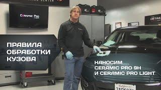 Правила обработки кузова - нанесение Ceramic Pro 9H и Ceramic Pro Light