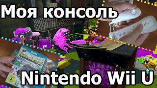 Моя консоль: Nintendo Wii U