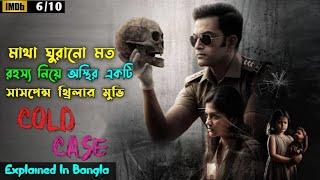 Malayalam Suspense Thriller movie Cold Case Explained In Bangla । Cine Story BD