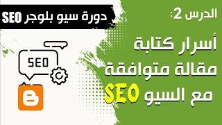 درس2: أسرار كتابة مقالة متوافقة مع السيو في بلوجر - أدوات SEO