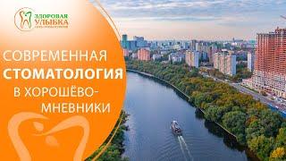 Стоматология Здоровая Улыбка в Хорошёво-Мневники