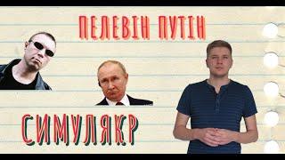 Пелевін, Путін, симулякр. Що популярний письменник думає про диктатора та до чого тут симулякри?