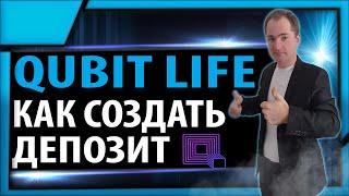 Qubit.life как создать депозит, как пополнить баланс