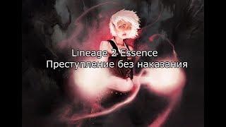 Lineage 2 Essence - Преступление без наказания