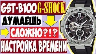 Casio G-Shock GST-B100 G-STEEL инструкция 5513 по настройке времени и календаря