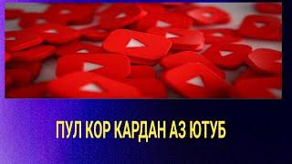 Пул кор кардан аз Ютуб, youtube, омузиши ютуб