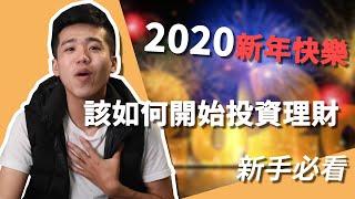 【投資理財】在2020該如何開始理財，理財人必看| 高培GaoPei