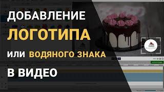 Как вставить логотип (водяной знак) на видео