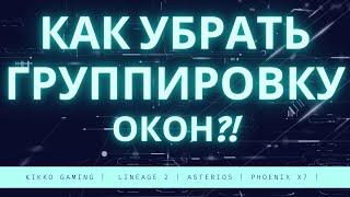 Lineage 2 Asterios - как убрать группировку окон?!