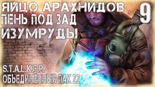 Яйцо Арахнидов: STALKER Объединенный Пак 2.2. Прохождение # 9