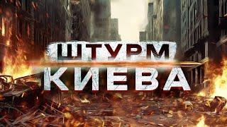 РАССЛЕДОВАНИЕ: ШТУРМ КИЕВА | #ВзглядПанченко