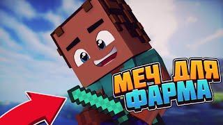 Как я делал МЕЧ для ФАРМА!-Prison VimeWorld Minecraft (31#)