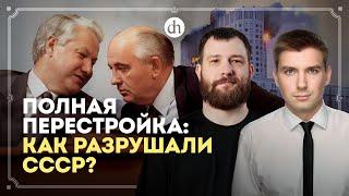 Распада СССР можно было избежать? / Евгений Норин и Александр Егоров