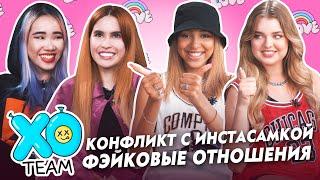 КОНФЛИКТ С ИНСТАСАМКОЙ / ФЭЙКОВЫЕ ОТНОШЕНИЯ / ПЕРВЫЙ РАЗ / ПОСИДЕЛКИ XO TEAM #3