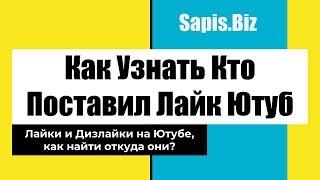 Как Узнать Кто Поставил Лайк на Ютубе