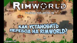 ГАЙД ПО ПЕРЕВОДУ RIMWORLD BETA 19 НА РУССКИЙ ЯЗЫК