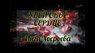 УБЕЙ СВОЁ СЕРДЦЕ. ИНГА ХОСРОЕВА. ВЕДЬМИНА ИЗБА.