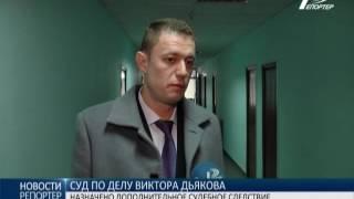 Дело Виктора Дьякова: суд назначил дополнитeльноe судeбноe слeдствиe