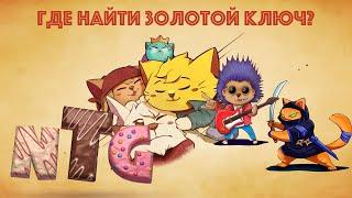 ГАЙД: ГДЕ НАЙТИ ЗОЛОТОЙ КЛЮЧ - CatQuest2