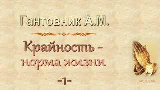 Гантовник А.М. "Крайность - норма жизни" 1 - МСЦ ЕХБ