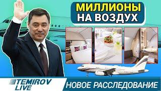 Садыр Жапаров и  полёт на 7 миллионов / Темиров лайв