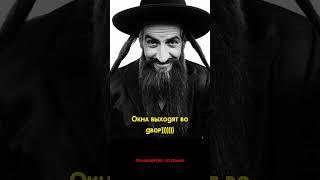 Еврейские анекдоты  #анекдоты #еврейскиеанекдоты #юмор #jewish humor #еврейскиешутки