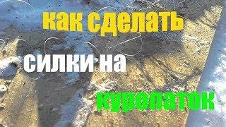 Как Сделать Силки на Куропатку