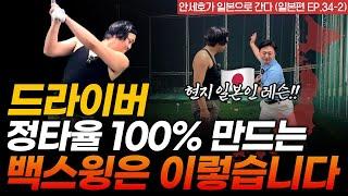 드라이버 탄도, 방향성 좋아지는 법! 이 두 가지가 진짜 핵심입니다 [안세호가 간다 EP.34-2]