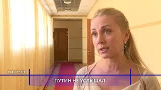 Обманутых дольщиков из Улан-Удэ не пустили на прямой эфир к Путину