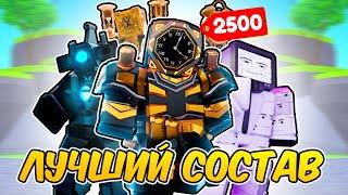 ЛУЧШАЯ КОМАНДА за 2500 ГЕМОВ в Toilet Tower Defense | Roblox