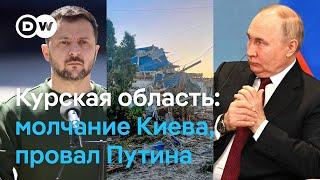 Бои в Курской области: в чем цель ВСУ, почему молчит Киев и на кого Путин спишет провал