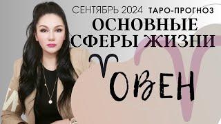 ОВЕН ПРОГНОЗ ВСЕ СФЕРЫ ЖИЗНИ НА СЕНТЯБРЬ 2024