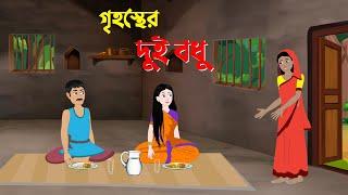 গৃহস্থের দুই বধু | Bengali Fairy Tales Cartoon | Bangla Rupkothar Golpo | Story Bird New কাটুন