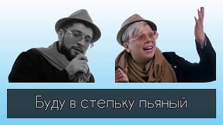 Эльбрус Джанмирзоев & Элвин Грей — Пошёл налево (Текст)