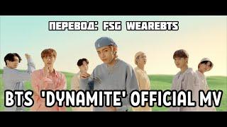 [Rus Sub] [Рус Суб] BTS (방탄소년단) 'Dynamite' Official MV [ПЕРЕВОД НА РУССКИЙ]