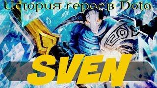 История героев DOTA | SVEN