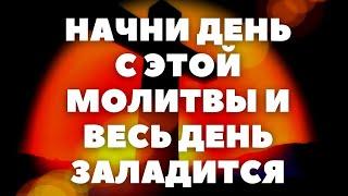 УДАЧНЫЙ ДЕНЬ ЖДЕТ, ЕСЛИ МОЛИТВУ ЭТУ С УТРА ПОСЛУШАТЬ. Тропарь и кондак СВЯТОМУ КРЕСТУ.