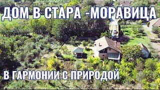 #НедвижимостьСербии | Стара  Моравица | Купить Дом В Сербии